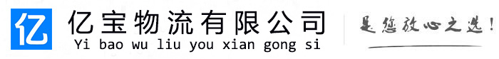 大邑亿宝物流运输公司